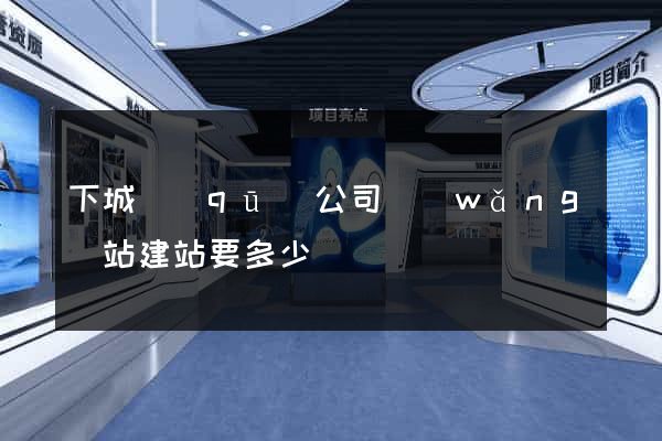 下城區(qū)公司網(wǎng)站建站要多少錢