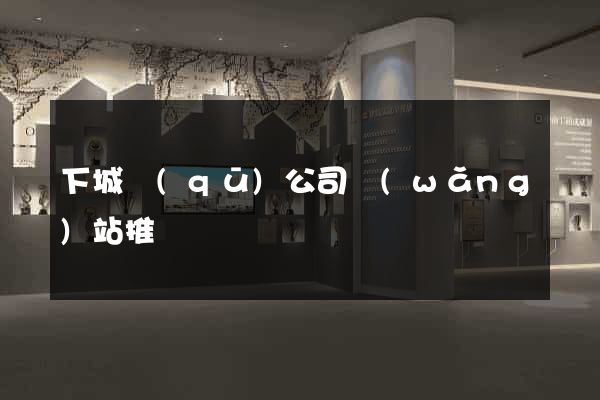 下城區(qū)公司網(wǎng)站推廣
