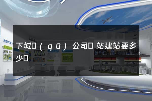 下城區(qū)公司網站建站要多少錢