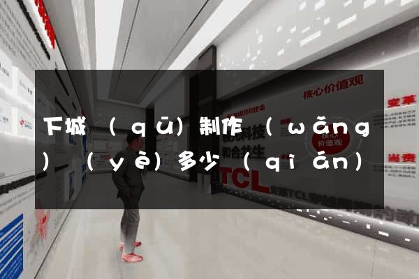 下城區(qū)制作網(wǎng)頁(yè)多少錢(qián)