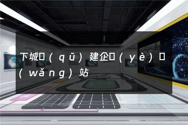 下城區(qū)建企業(yè)網(wǎng)站