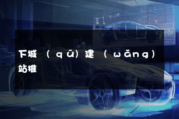 下城區(qū)建網(wǎng)站推廣
