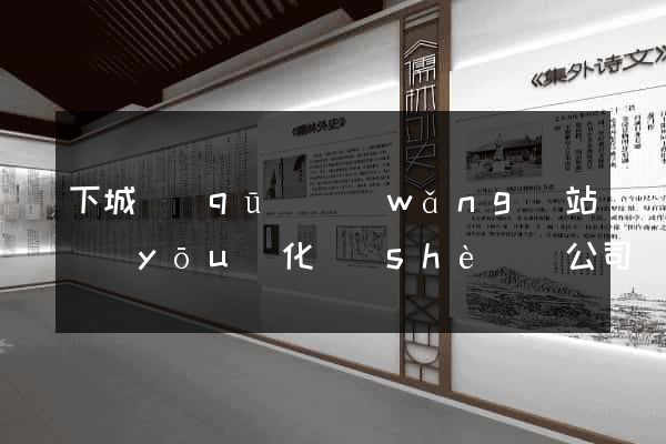 下城區(qū)網(wǎng)站優(yōu)化設(shè)計公司