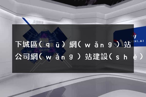 下城區(qū)網(wǎng)站公司網(wǎng)站建設(shè)