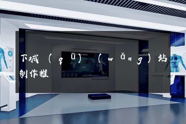 下城區(qū)網(wǎng)站制作推廣