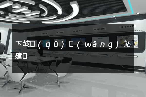 下城區(qū)網(wǎng)站建設