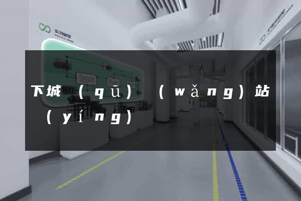 下城區(qū)網(wǎng)站營(yíng)銷