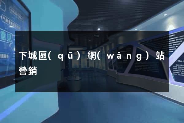 下城區(qū)網(wǎng)站營銷