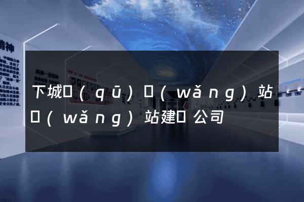 下城區(qū)網(wǎng)站網(wǎng)站建設公司