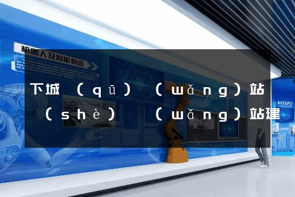 下城區(qū)網(wǎng)站設(shè)計網(wǎng)站建設(shè)