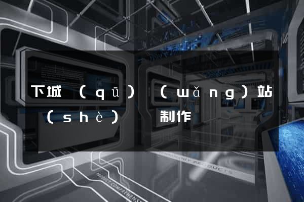 下城區(qū)網(wǎng)站設(shè)計與制作