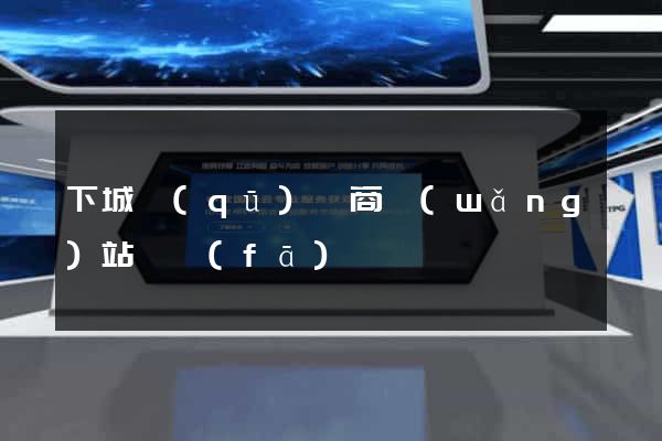 下城區(qū)電商網(wǎng)站開發(fā)