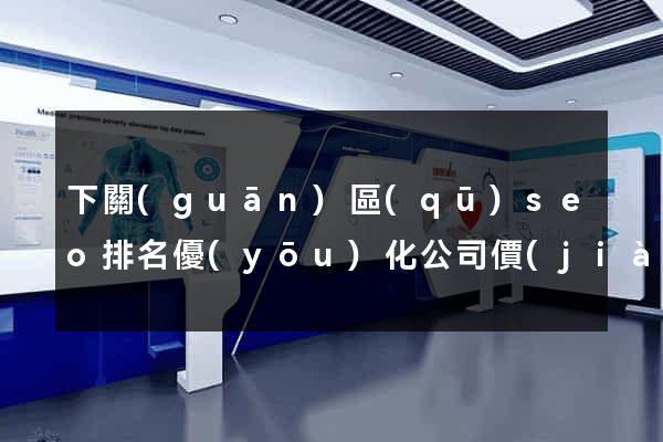 下關(guān)區(qū)seo排名優(yōu)化公司價(jià)格