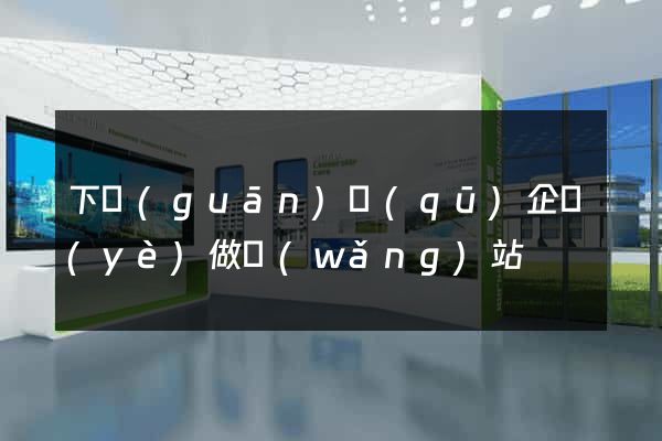 下關(guān)區(qū)企業(yè)做網(wǎng)站