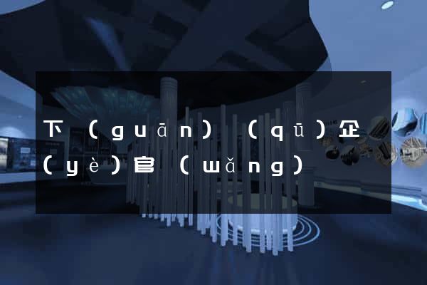 下關(guān)區(qū)企業(yè)官網(wǎng)