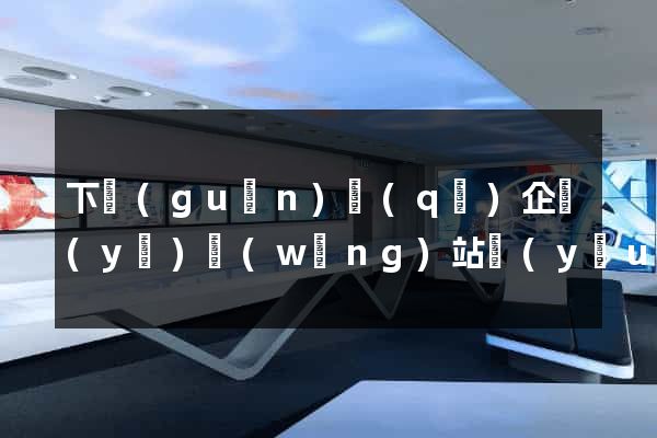 下關(guān)區(qū)企業(yè)網(wǎng)站優(yōu)化