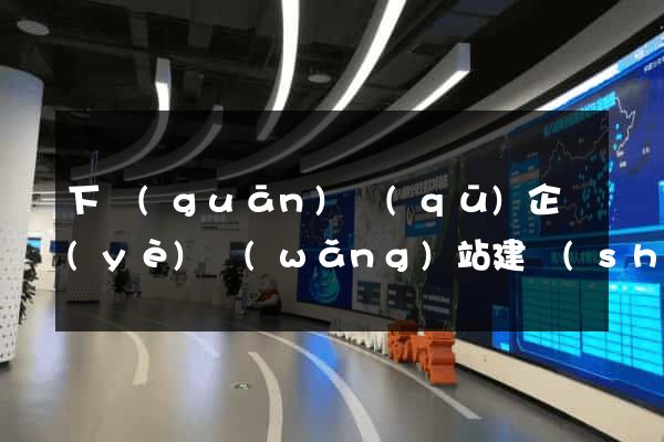 下關(guān)區(qū)企業(yè)網(wǎng)站建設(shè)