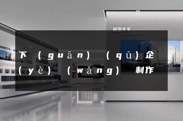 下關(guān)區(qū)企業(yè)網(wǎng)頁制作