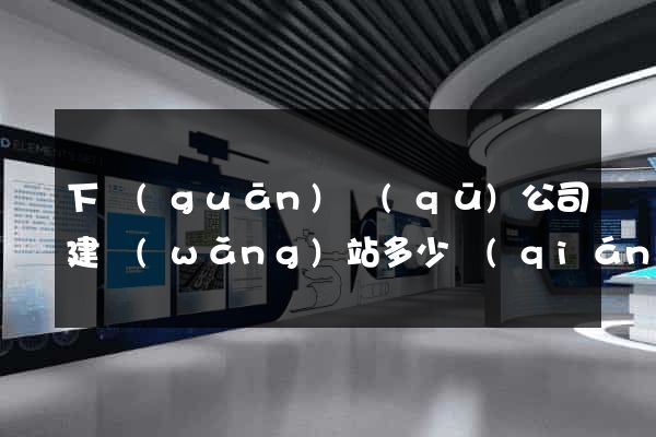 下關(guān)區(qū)公司建網(wǎng)站多少錢(qián)