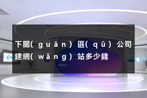 下關(guān)區(qū)公司建網(wǎng)站多少錢