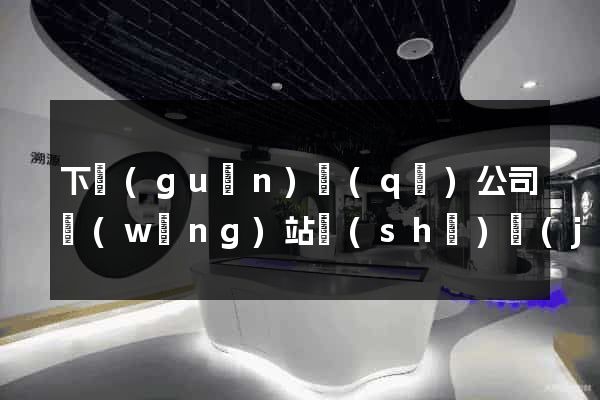 下關(guān)區(qū)公司網(wǎng)站設(shè)計(jì)定制