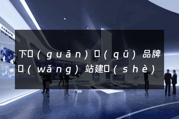 下關(guān)區(qū)品牌網(wǎng)站建設(shè)