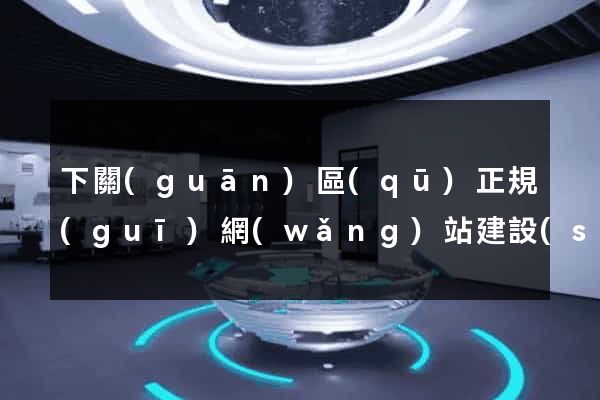 下關(guān)區(qū)正規(guī)網(wǎng)站建設(shè)公司