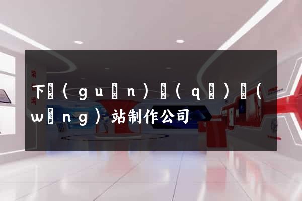 下關(guān)區(qū)網(wǎng)站制作公司