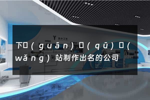 下關(guān)區(qū)網(wǎng)站制作出名的公司