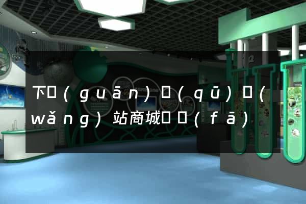 下關(guān)區(qū)網(wǎng)站商城開發(fā)