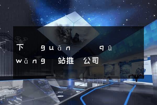 下關(guān)區(qū)網(wǎng)站推廣公司