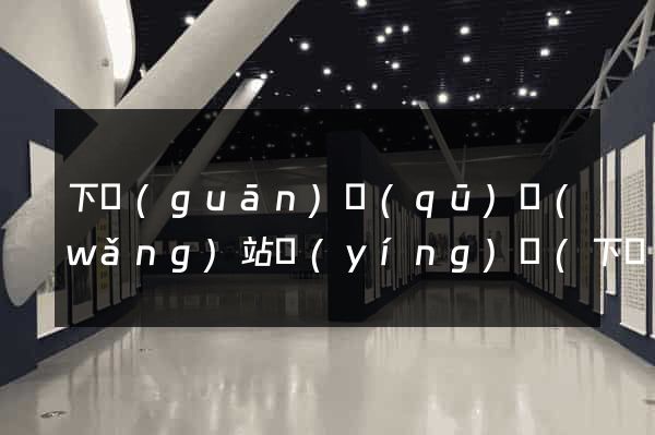 下關(guān)區(qū)網(wǎng)站營(yíng)銷(下關(guān)區(qū)網(wǎng)站營(yíng)銷中心)