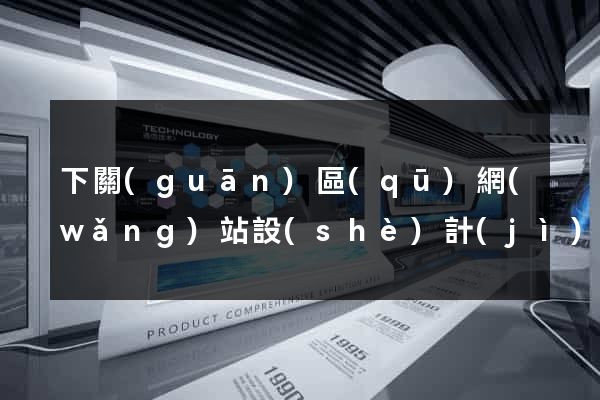 下關(guān)區(qū)網(wǎng)站設(shè)計(jì)制作