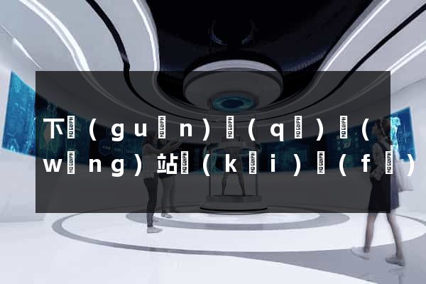下關(guān)區(qū)網(wǎng)站開(kāi)發(fā)建站