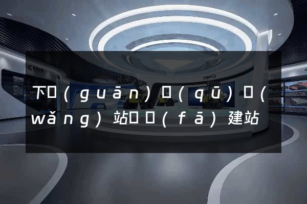 下關(guān)區(qū)網(wǎng)站開發(fā)建站