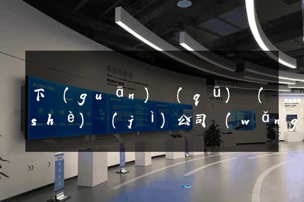 下關(guān)區(qū)設(shè)計(jì)公司網(wǎng)站優(yōu)化