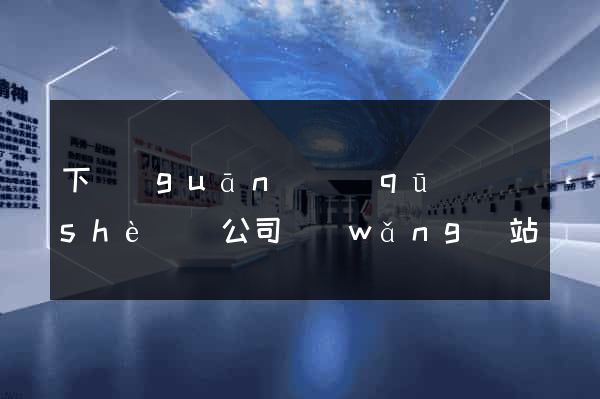 下關(guān)區(qū)設(shè)計公司網(wǎng)站優(yōu)化