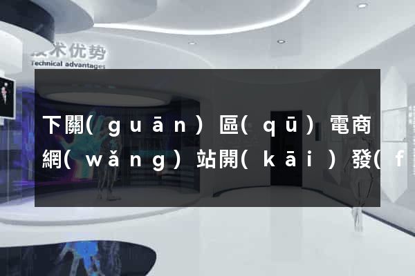 下關(guān)區(qū)電商網(wǎng)站開(kāi)發(fā)
