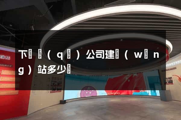 下關區(qū)公司建網(wǎng)站多少錢