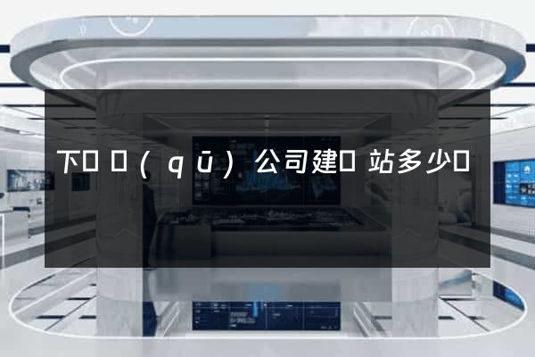 下關區(qū)公司建網站多少錢