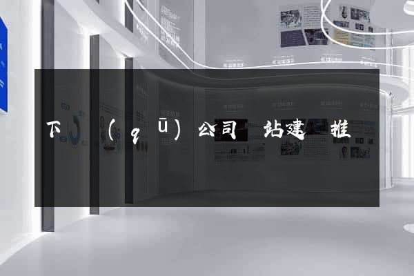 下關區(qū)公司網站建設推廣