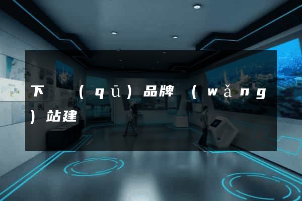 下關區(qū)品牌網(wǎng)站建設