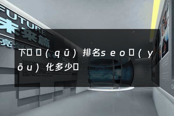 下關區(qū)排名seo優(yōu)化多少錢