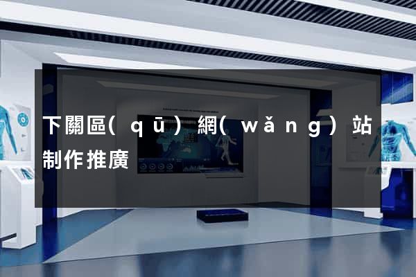 下關區(qū)網(wǎng)站制作推廣