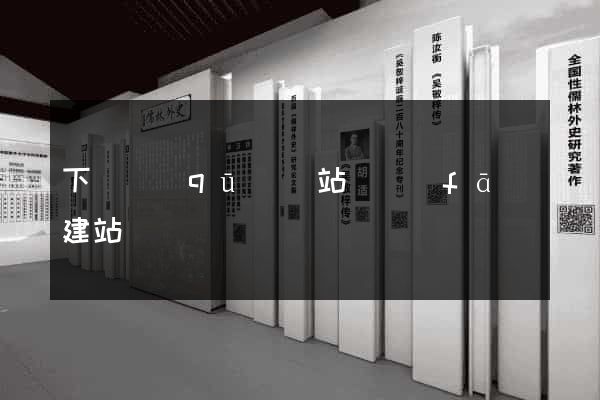 下關區(qū)網站開發(fā)建站
