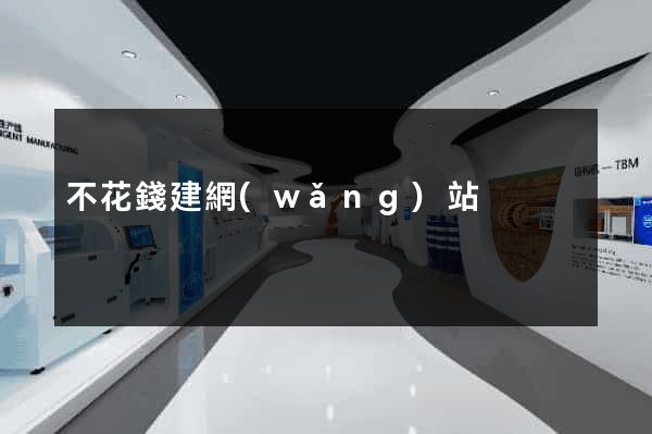 不花錢建網(wǎng)站