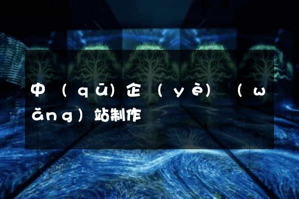 中區(qū)企業(yè)網(wǎng)站制作