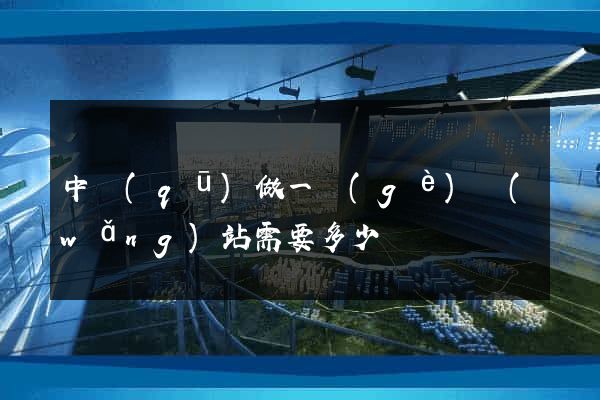 中區(qū)做一個(gè)網(wǎng)站需要多少錢