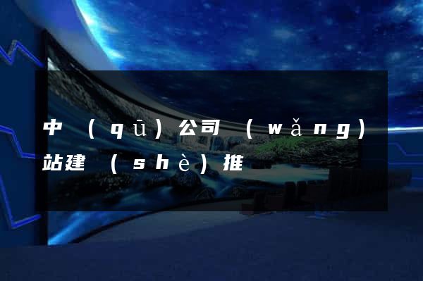 中區(qū)公司網(wǎng)站建設(shè)推廣