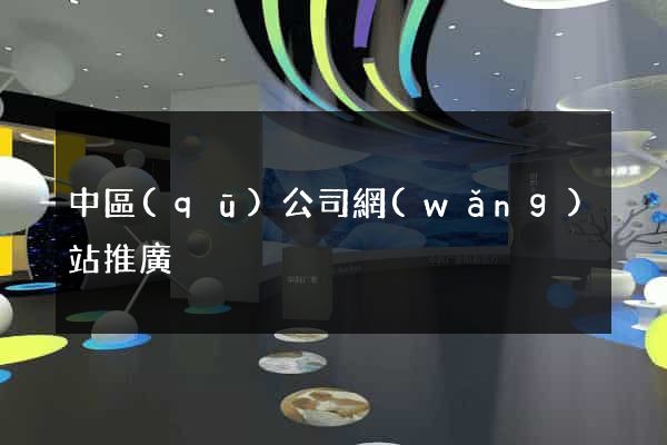 中區(qū)公司網(wǎng)站推廣